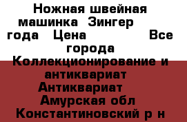 Ножная швейная машинка “Зингер“ 1903 года › Цена ­ 180 000 - Все города Коллекционирование и антиквариат » Антиквариат   . Амурская обл.,Константиновский р-н